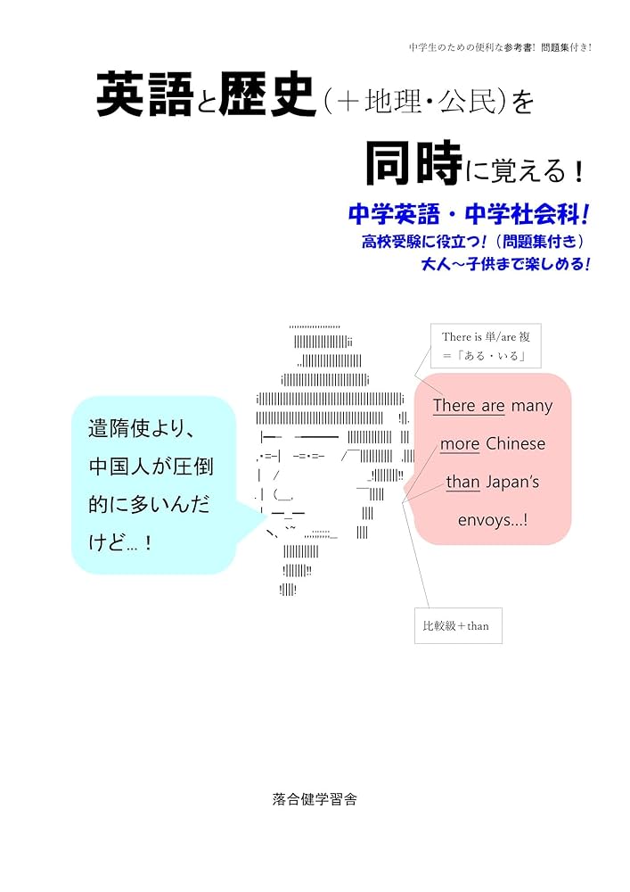 Amazon.co.jp: 英語と歴史（＋地理・公民）を同時に覚える！問題
